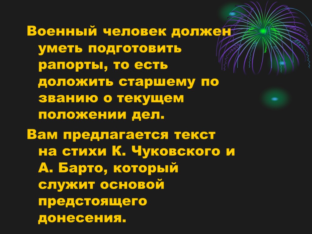 Военный человек должен уметь подготовить рапорты, то есть доложить старшему по званию о текущем